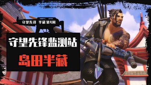 守望半藏视频,守望巅峰，剑舞风云