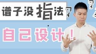 弹钢琴的指法视频教程,跟随视频轻松掌握弹奏技巧