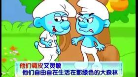 蓝精灵之歌视频,欢快的旋律，童真的回忆