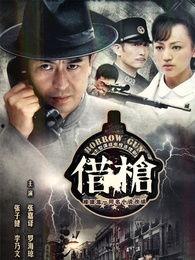 借枪电视剧全集视频播放,揭秘抗战岁月中的生死较量